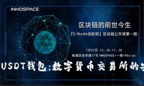  “深入了解USDT钱包：数字货币交易所的安全与便捷”