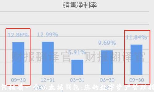 
如何拥有一个以太坊钱包：您的数字资产管理指南