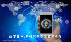 数字货币：新时代的合法资产之选