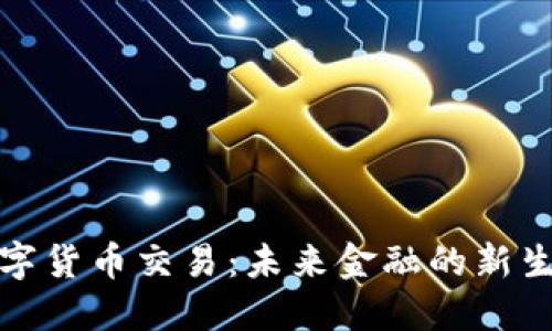 数字货币交易：未来金融的新生态