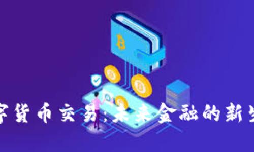 数字货币交易：未来金融的新生态