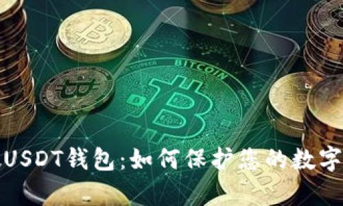 识别真假USDT钱包：如何保护您的数字资产安全