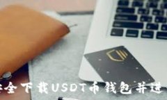  如何安全下载USDT币钱包并进行管理