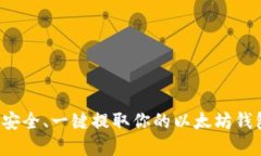  如何安全、一键提取你的以太坊钱包资产