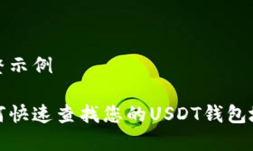 完整示例

如何快速查找您的USDT钱包地址