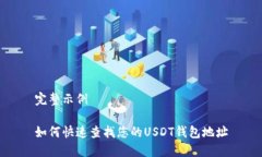 完整示例如何快速查找您的USDT钱包地址