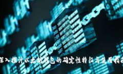 深入探讨以太坊钱包的确定性特征与使用指南