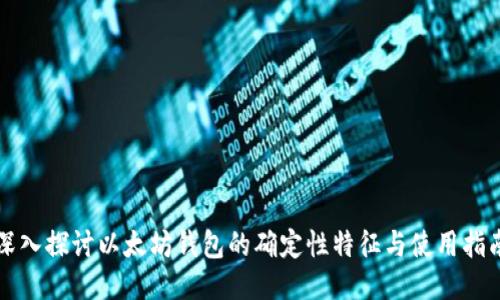 深入探讨以太坊钱包的确定性特征与使用指南