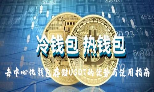 去中心化钱包存储USDT的优势与使用指南