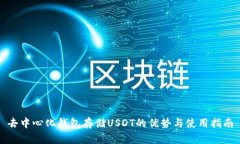 去中心化钱包存储USDT的优势与使用指南