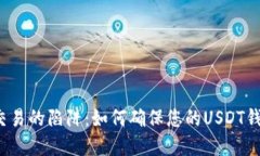  避开数字货币交易的陷阱：如何确保您的USDT钱包