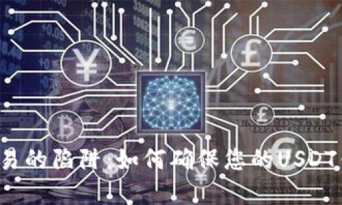  避开数字货币交易的陷阱：如何确保您的USDT钱包地址正确无误