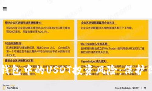 深入了解IM钱包中的USDT投资风险：保护你的数字资产