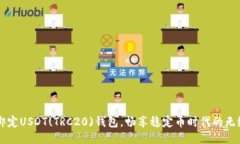轻松绑定USDT(TRC20)钱包，畅享稳定币时代的无缝交