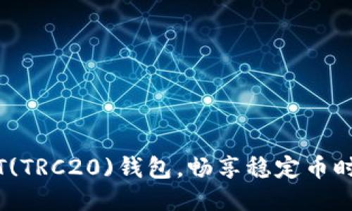 轻松绑定USDT(TRC20)钱包，畅享稳定币时代的无缝交易