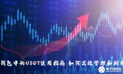 以太坊钱包中的USDT使用指南：如何高效管理和利