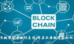 2023年数字货币培训系列：开启天津数字金融的新