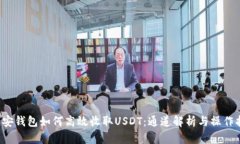  币安钱包如何高效收取USDT：通道解析与操作指南