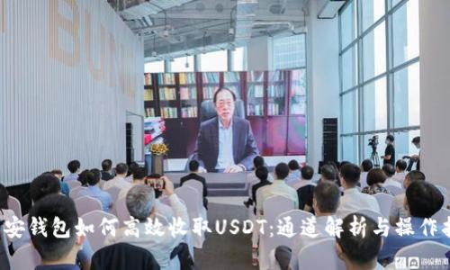  币安钱包如何高效收取USDT：通道解析与操作指南