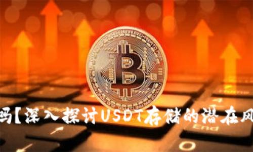 硬件钱包安全吗？深入探讨USDT存储的潜在风险与防范措施