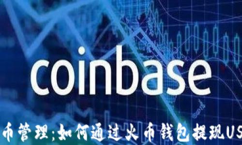 
简化数字货币管理：如何通过火币钱包提现USDT到TP钱包