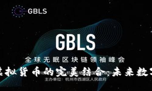 数字藏品与虚拟货币的完美结合：未来数字经济的浪潮
