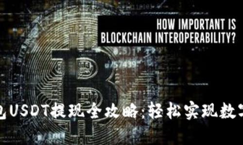 小狐狸钱包USDT提现全攻略：轻松实现数字资产变现