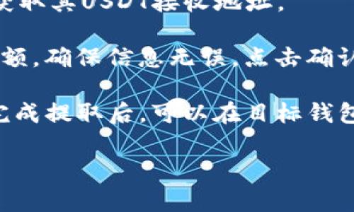 USDT（泰达币）作为一种广泛使用的稳定币，可以在许多不同的平台进行交易和存储，包括比特派（Bitpie）钱包。比特派钱包是一款安全、易于使用的数字资产钱包，支持多种币种的存储和交易。因此，将USDT提到比特派钱包是可行的。

以下是有关USDT提到比特派钱包的一些具体步骤，以及可能遇到的问题和解决方案。

1. 如何将USDT提到比特派钱包？
首先，您需要确保您已经在比特派钱包中创建了一个账户。如果还没有，请下载比特派钱包应用程序并完成注册。注册后，您可以在钱包中找到USDT的接收地址。

接下来，您需要将USDT从其他钱包或交易所提取到比特派钱包。以币安为例，您可以在币安账户中选择“提现”，然后输入您在比特派钱包中的USDT接收地址以及提现金额。在确认一切信息无误后，提交提现请求。

提取后，您可以在比特派钱包中查看交易历史，确认USDT是否成功到账。需要注意的是，提现到比特派钱包的交易可能需要一定的时间，具体时间取决于网络的繁忙程度。

2. 提现USDT时需要注意什么？
在提现UMDT之前，需要特别注意以下几点：
ul
    listrong接收地址的正确性：/strong确保您输入的USDT接收地址正确无误，任何错误的地址都可能导致资金丢失。/li
    listrong网络手续费：/strong在进行转账时，一定要了解相关手续费，不同钱包和交易所的手续费可能存在差异。/li
    listrong选择正确的网络：/strongUSDT可能基于不同的区块链网络（如ERC-20、TRC-20等）进行转账，确保您选择的网络与接收地址相符。/li
/ul

3. 使用比特派钱包存储USDT的优势
使用比特派钱包存储USDT具有许多优势：
ul
    listrong安全性：/strong比特派钱包采用多重签名技术和私钥本地存储，用户的资产安全性极高，避免了中心化交易所带来的安全风险。/li
    listrong用户体验：/strong比特派钱包界面友好，操作简单，适合新手用户。同时，它还支持多种数字资产，方便用户管理。/li
    listrong隐私性：/strong相较于中心化交易所，比特派钱包对用户隐私的保护更为重视，用户的个人信息得以更好地保密。/li
/ul

4. 如果USDT提取失败该怎么办?
在某些情况下，提取USDT可能会失败，这时候不必过于紧张，应采取以下步骤处理：
ul
    listrong检查地址和网络设置：/strong确认您在提取时填写的接收地址和网络是正确的，有时因为错误的选择导致提取失败。/li
    listrong查看交易状态：/strong在交易所上查看您的交易记录，确认提取请求是否被处理。如果已经处理，但资金未到达比特派钱包，您可能需要联系交易所的客服了解情况。/li
    listrong耐心等待：/strong有时候，交易确认可能会因为网络拥堵而延迟。在确认所有情况都没有问题后，可以稍微耐心等待一下。/li
/ul

总结
将USDT提到比特派钱包是完全可行的，而且整个过程相对简单。不过，在操作过程中请务必保持谨慎，注意安全，确保您的资产安全。在有问题时，及时采取措施以避免不必要的损失。通过使用比特派钱包，用户可以享受安全、便捷的加密资产管理体验。

可能相关问题
1. USDT和比特派钱包的安全性如何保证？
USDT（泰达币）作为一种稳定币，由于其与美元的1:1挂钩，在加密货币市场中备受欢迎。然而在进行数字资产交易和存储的过程中，安全性始终是用户最为关注的问题。 

首先，比特派钱包为用户提供了多重安全机制。它使用的多重签名技术可确保在进行交易时需要多个密钥的签署，使得单一密钥失效时不会影响到用户的资金。同时比特派钱包的私钥存储在用户的本地，不会被第三方平台接触，从而在一定程度上规避了因中央化服务而带来的风险。

此外，比特派钱包还加强了对非法交易活动的监测，用户可随时查看账户的交易历史，及时发现不明交易，确保资产安全。用户也应增强自己的安全意识，比如及时更新密码、不在公共环境下使用钱包等。

2. 为何选择比特派钱包而非其他钱包？
比特派钱包拥有许多独特优势，使其在众多数字钱包中脱颖而出。首先，用户体验是比特派钱包的一大亮点。它的界面设计清晰，功能布局合理，便于用户上手和管理多种加密资产。对于加密货币新手来说，这尤其重要。

其次，比特派钱包支持多币种存储，用户可以将不同类型的数字资产集中在一个钱包中管理，这样可以方便快捷。

安全性同样是用户选择比特派钱包的一个重要原因。它不仅采取了多重签名技术，还在本地存储私钥，最大限度地降低了用户资产面临的风险。此外，比特派钱包有着良好的声誉和用户评价，在数字资产管理方面表现相对可靠。

3. 使用比特派钱包需要注意哪些事项？
尽管比特派钱包在很多方面表现优秀，用户在使用时也需注意一些具体事项。首先确保您下载的是官方版本的钱包应用，避免下载到恶意软件或钓鱼链接导致资金损失。

此外，定期备份您的助记词和私钥，确保在手机丢失或损坏时能顺利恢复账户。还需设置强密码，并定期更换，同时不要向他人透露与账户相关的任何信息，提高账户安全性。

最后，保持警觉，注意市场动态和钱包更新，避免陷入欺诈行为。同时可以参考一些社区意见和使用指南，提升自己的防范意识，确保您的资产安全。

4. 将USDT从比特派钱包提取到其他钱包的步骤是什么？
将USDT从比特派钱包提取到其他钱包的步骤和将其提到比特派钱包时比较类似。首先，用户需要确保目标钱包也支持USDT，并获取其USDT接收地址。

接下来，打开比特派钱包，选择USDT，然后点击“发送”选项。此时将进入一个新的界面，您可以输入目标钱包的接收地址和转账金额。确保信息无误，点击确认。

一旦请求提交，您可以在比特派钱包中查看交易的状态。由于区块链交易一般需要一定的确认时间，因此需要耐心等待。在资金完成提取后，可以在目标钱包中检查余额。

总体而言，USDT在不同钱包之间的转移过程较为简单，但在操作时仍需注意安全和准确性，确保交易的顺利进行。