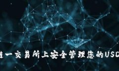 如何在链一交易所上安全管理您的USDT币钱包