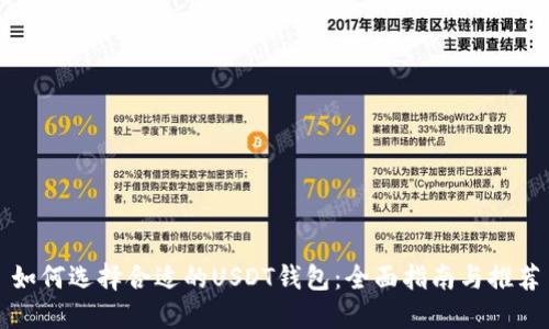 如何选择合适的USDT钱包：全面指南与推荐