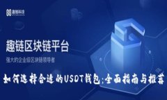 如何选择合适的USDT钱包：全面指南与推荐