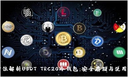 :
全方位解析USDT TRC20冷钱包：安全存储与使用指南