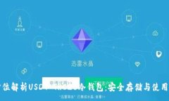 :全方位解析USDT TRC20冷钱包：安全存储与使用指南