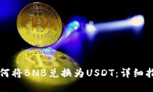 如何将BNB兑换为USDT：详细指南