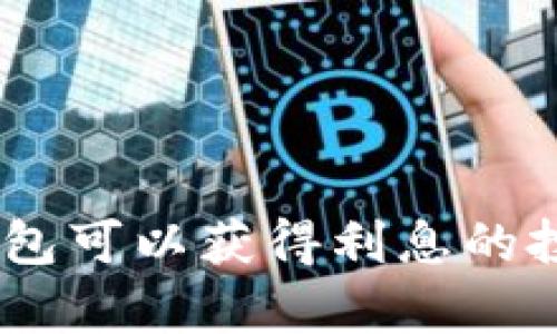 存USDT到钱包可以获得利息的投资方式解析