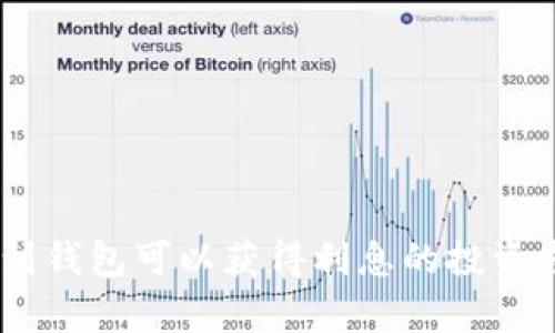 存USDT到钱包可以获得利息的投资方式解析