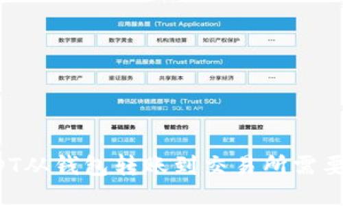 ### USDT从钱包转账到交易所需要多长时间？