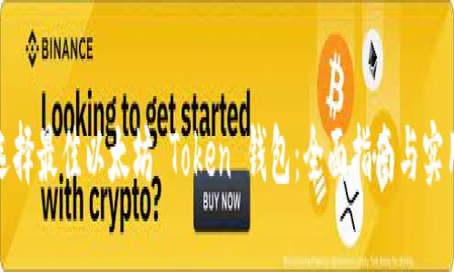 如何选择最佳以太坊 Token 钱包：全面指南与实用建议
