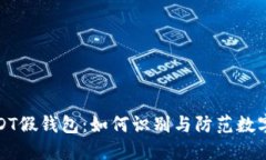 : 揭秘USDT假钱包：如何识别与防范数字货币骗局