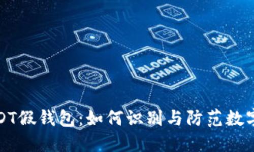 : 揭秘USDT假钱包：如何识别与防范数字货币骗局