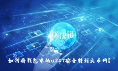 如何将钱包中的uSDT安全转到火币网？