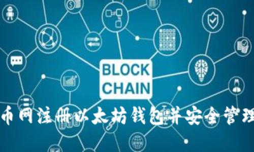 如何在火币网注册以太坊钱包并安全管理数字资产