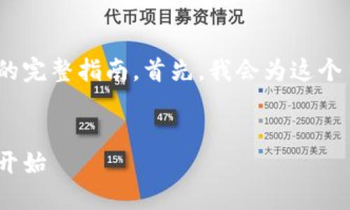在这里，我将提供一个关于如何生成USDT-ERC20钱包的完整指南。首先，我会为这个主题提供一个吸引人的与关键词，然后展开详细的内容。


轻松生成USDT-ERC20钱包：你的数字资产之旅从这里开始