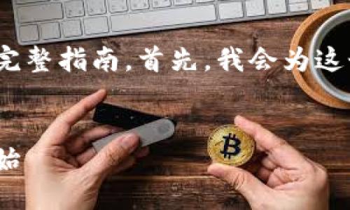在这里，我将提供一个关于如何生成USDT-ERC20钱包的完整指南。首先，我会为这个主题提供一个吸引人的与关键词，然后展开详细的内容。


轻松生成USDT-ERC20钱包：你的数字资产之旅从这里开始