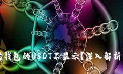 为何以太坊钱包的USDT不显示？深入解析及解决方