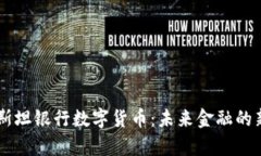 巴基斯坦银行数字货币：未来金融的新篇章