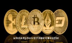 如何冻结冷钱包中的USDT资产？详解操作步骤与注