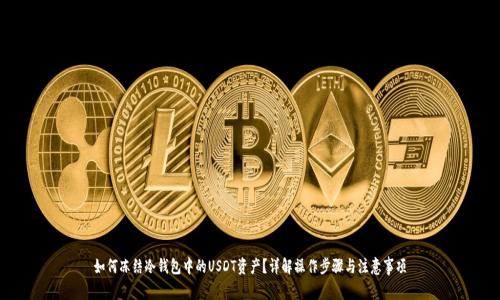如何冻结冷钱包中的USDT资产？详解操作步骤与注意事项