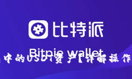 如何冻结冷钱包中的USDT资产？详解操作步骤与注意事项