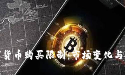 解密数字货币购买限制：市场变化与投资策略